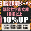 [ WEB限定:BooksChannel店舗店頭買取用クーポン券 発行のお知らせ | 2021年12月08日号 | 講談社学術文庫10冊以上買取価格10%UP | 6日間限定 | 講談社学術文庫10冊以上 2021年12月06日(月曜日)～12月11日(土曜日) 迄 | booksch.net/shop #1980年代 #買取クーポン券 bookschannel #店頭買取 他 | 