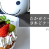 「たかがケーキ、されどケーキ」ケーキってみんなを幸せな気持ちにしてくれますよねっ♪