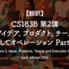 【翻訳】CS183B 第2講 アイデア、プロダクト、チーム、そしてオペレーション Part II（Sam Altman, 2014）