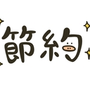 貯金０の３０代サラリーマンが倹約家を目指す