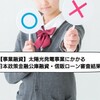 【事業融資】太陽光発電事業にかかる日本政策金融公庫融資・信販ローン審査結果