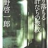 滴り落ちる時計たちの波紋（平野啓一郎）