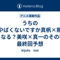 うちの夫やばくないですか真帆×剛はどうなる？美咲×真一のその後と最終回予想