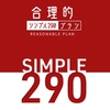 【1GB290円】日本通信の『合理的シンプル290プラン』を3ヶ月使ってみた結果