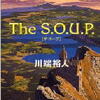 川端裕人「Ｔｈｅ Ｓ．Ｏ．Ｕ．Ｐ．」