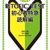 新TOEIC TEST 初心者特急 読解編