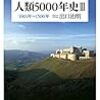 人類5000年史Ⅲ(著者：出口治明)」読みました。(2020年24冊目)