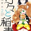 「甘々と稲妻」待望の２巻！読むと顔がニヤけてくる美味しさ。　＃マンガ　＃甘々と稲妻