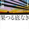 果つる底なき／池井戸潤