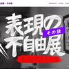 「愛知トリエンナーレ」税金を使って日本を侮辱した愛知県知事大村氏にリコール請求　日本問題⑤