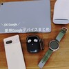 私の愛用しているGoogle製品を紹介します Pixel7・PixelWatch・PixelBudsPro・PixelTablet・PixelStand2