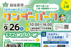 【PR】上越で無料イベント「ワンダーパーク」　トランポリンや電動カート、ゲーム大会も　9月26日開催