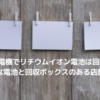 ヤマダ電機電池回収ボックス完全ガイド｜対象電池と店舗確認術
