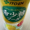 伊藤園　希少糖ソーダを試してみました　より。