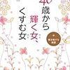 今年4冊目「40歳から輝く女(ひと)、くすむ女(ひと)」