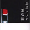 完読No.122　流星ワゴン　重松　清　著　講談社文庫 