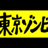 ［พ］柔術愛の和製ランド・オブ・ザ・デッド／映画「東京ゾンビ」がくだらなすぎて泣ける @kun_maa