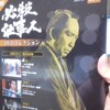 「必殺仕事人DVDコレクション」108号。新型コロナウイルスパニック蔓延中。