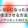 ヨレヨレになった洋服を復活させる方法_レノアリセットの口コミ（実験したら結構戻りました）