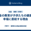 お金の教育が子供たちの健康と幸福に直結する理由