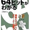 『図解 64ビットがわかる』