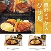 やよい軒から「贅沢ミックスグリル定食」が新登場！ハンバーグとチキンステーキを一度に楽しめるボリューム満点の新商品