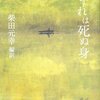  いずれは死ぬ身（柴田元幸 編・訳）★★☆☆☆　7/23読了