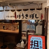 待ち時間　ほうきぼし 横浜＠関内店　2022/2/13（日）