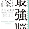 脳を変えれば、人生が変わる『最強脳の作り方大全』