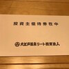 大江戸温泉リート投資法人（3472）から分配金＆株主優待をいただきました。