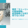 書評『消滅世界』 ”社会で子どもを育てる”をエグい角度から考えさせる小説