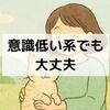 意識低い系でも大丈夫｜頑張れない日に読みたい癒しの本5選