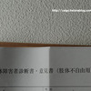 障害者手帳の申請。医師の身体障害者診断書・意見書（肢体不自由用）について【脳梗塞】（体験レビュー）