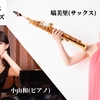 第1回TRSサロンシリーズ 塙美里 サクソフォンが彩るクラッシックの世界