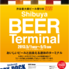 《続報あり》旧東急東横渋谷駅【SHIBUYA ekiato】でビアフェスタ『shibuya BEER Terminal』開催！