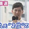 東京都知事選で小池百合子都知事が３選。蓮舫候補は３位に沈み、石丸伸二氏が２位に。石丸氏が最悪なのは具体的な政策はなく、選挙戦術だけが巧みで、上から目線の冷笑的な態度が動画世代の若者に受けただけなこと。