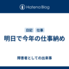 明日で今年の仕事納め