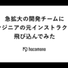 急拡大の開発チームに非エンジニアの元インストラクターが飛び込んでみた