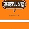 テルグ語キーボードが面白い