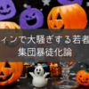 ハロウィンで大騒ぎする若者たちと集団暴徒化論