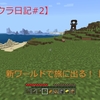 【マイクラ日記#2】新ワールドで旅に出る！［前編］