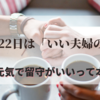 11月22日は「いい夫婦の日」！結婚17年が経った我が家の夫婦関係は？