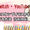 【Twitch・YouTubeスタンプ】絵師さんに依頼するやり方！導入方法『SKIMA』