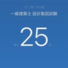 2022年（令和4年）一級建築士 設計製図試験の勉強が苦痛になってきた。