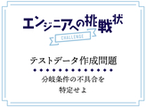 エンジニアへの挑戦状 #03 テストデータ作成問題