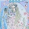 「花冠の竜の国2nd 7 (プリンセスコミックス)」中山星香