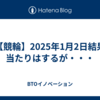 【競輪】2025年1月2日結果 当たりはするが・・・