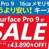 【期間限定8/5〜8/18】ヤマダウェブコムにてSurface Pro 9 がキーボードとセットでお得！最大43,890円OFF！