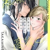 【BL漫画・BLコミックレビュー】黒瀬くんと高嶺くん―生徒会長、強面男子に迫られる―　（3）