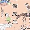 ラノベ専こそ『僕僕先生』を読むべきである